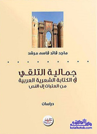 جمالية التلقي في الكتابة الشعرية العربية : من العتبات إلى النص